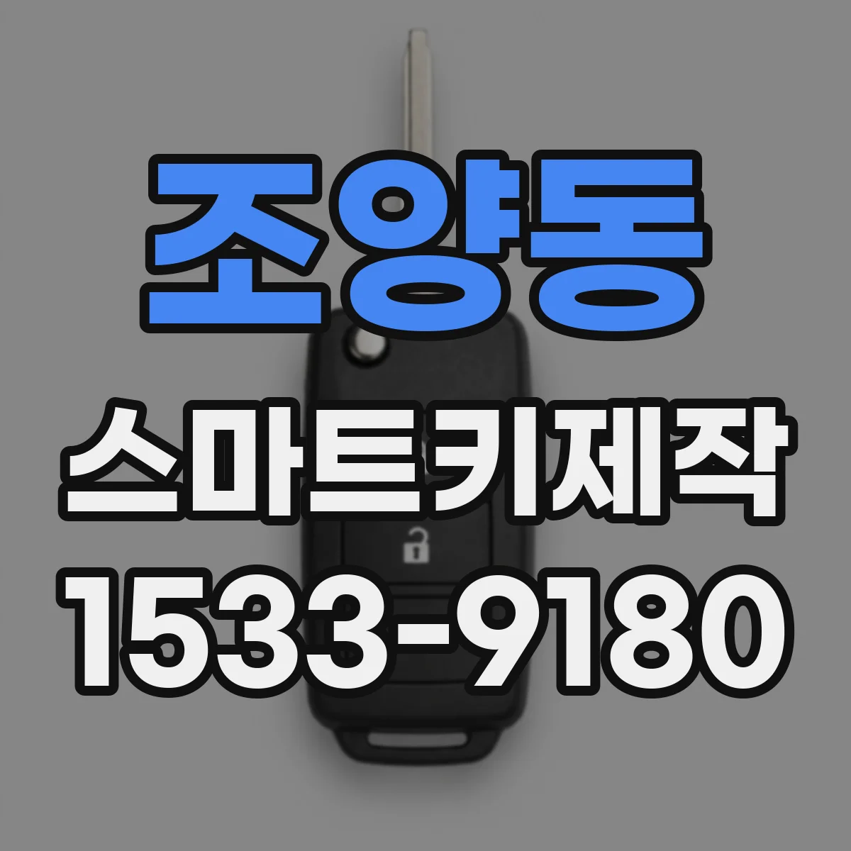 조양동 스마트키제작