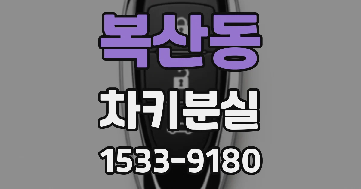 복산동 차키분실