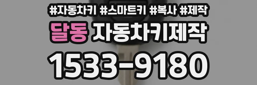 달동 자동차키제작