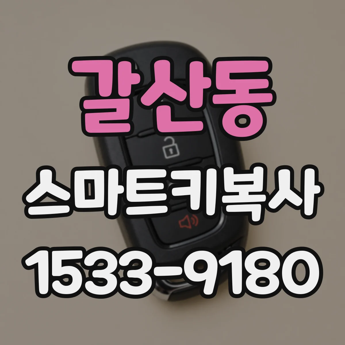 갈산동 스마트키복사