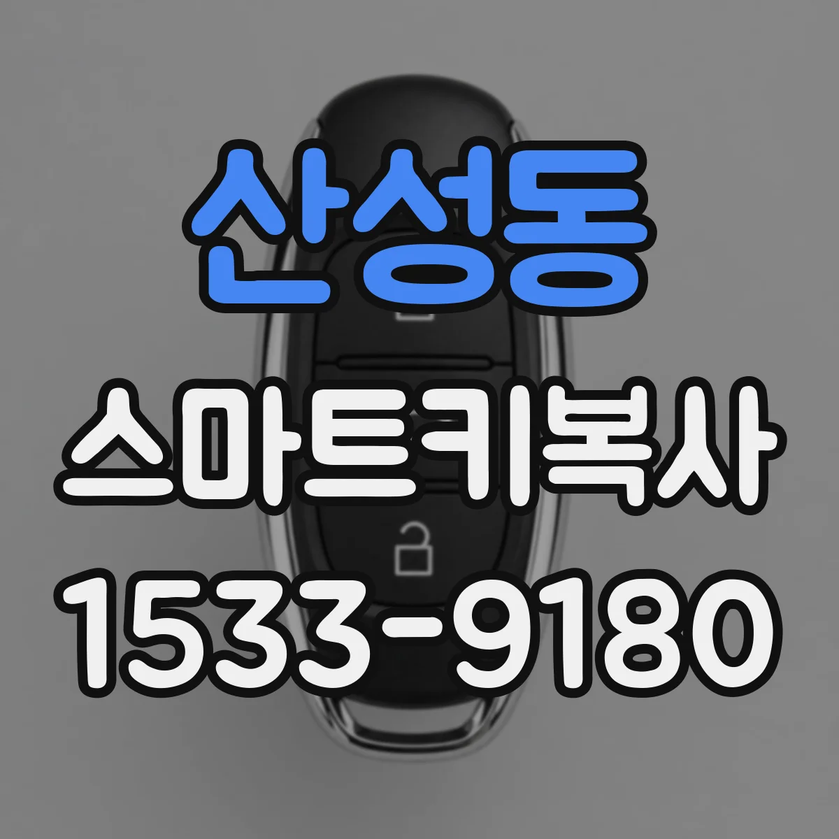 산성동 스마트키복사