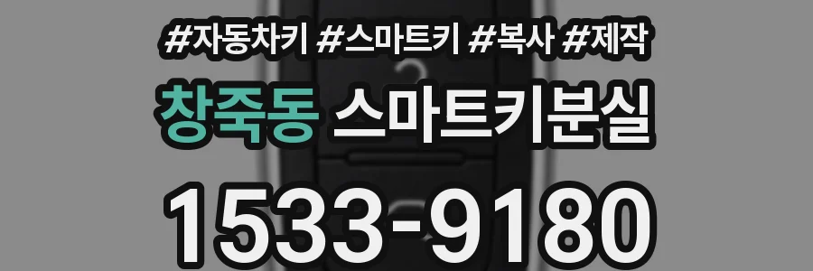 창죽동 스마트키분실