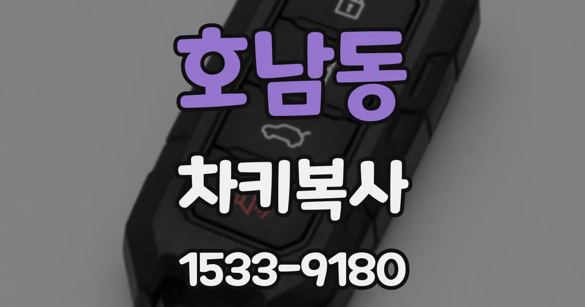 호남동 차키복사
