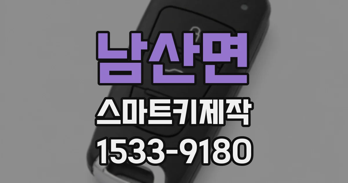남산면 스마트키제작