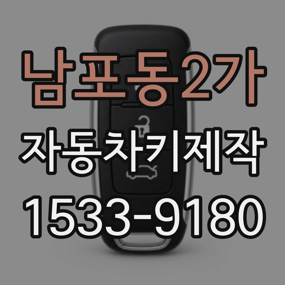 남포동2가 자동차키제작