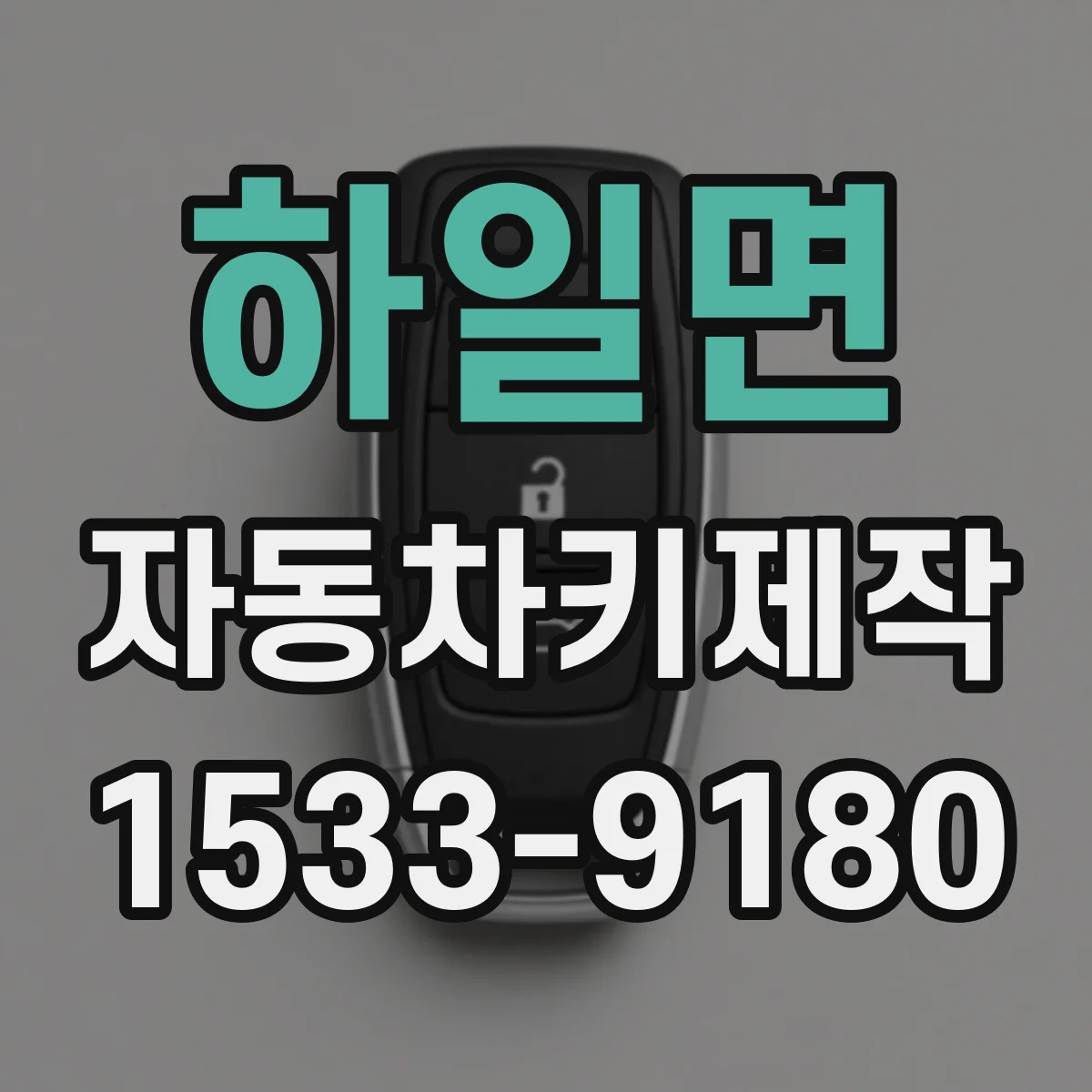 하일면 자동차키제작