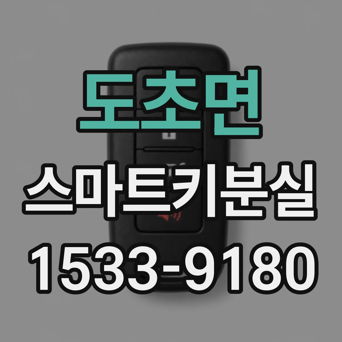 도초면 스마트키분실