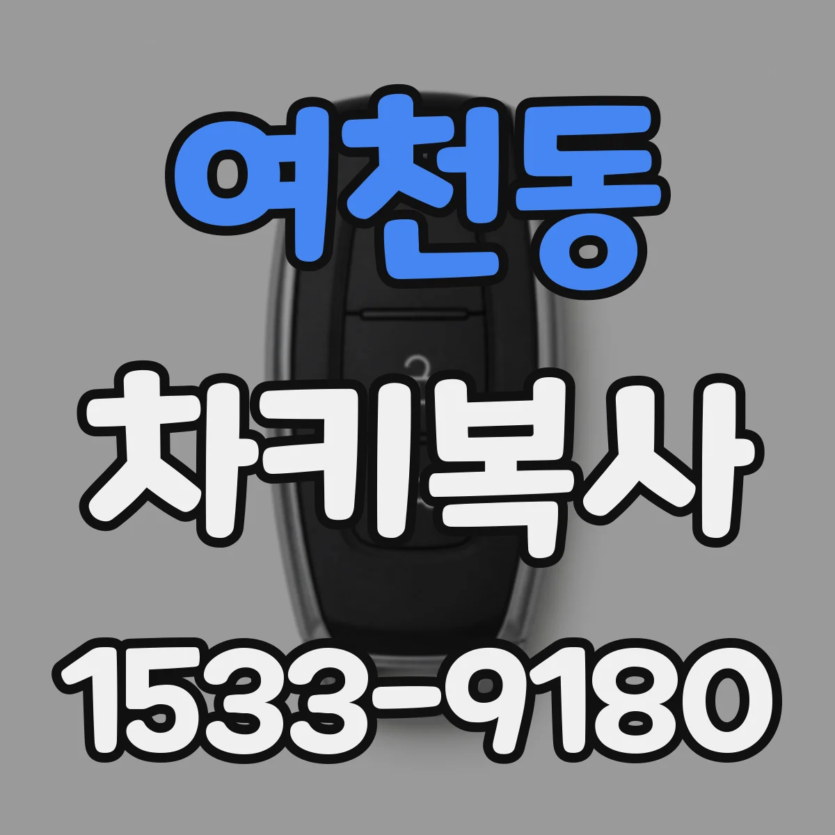 여천동 차키복사