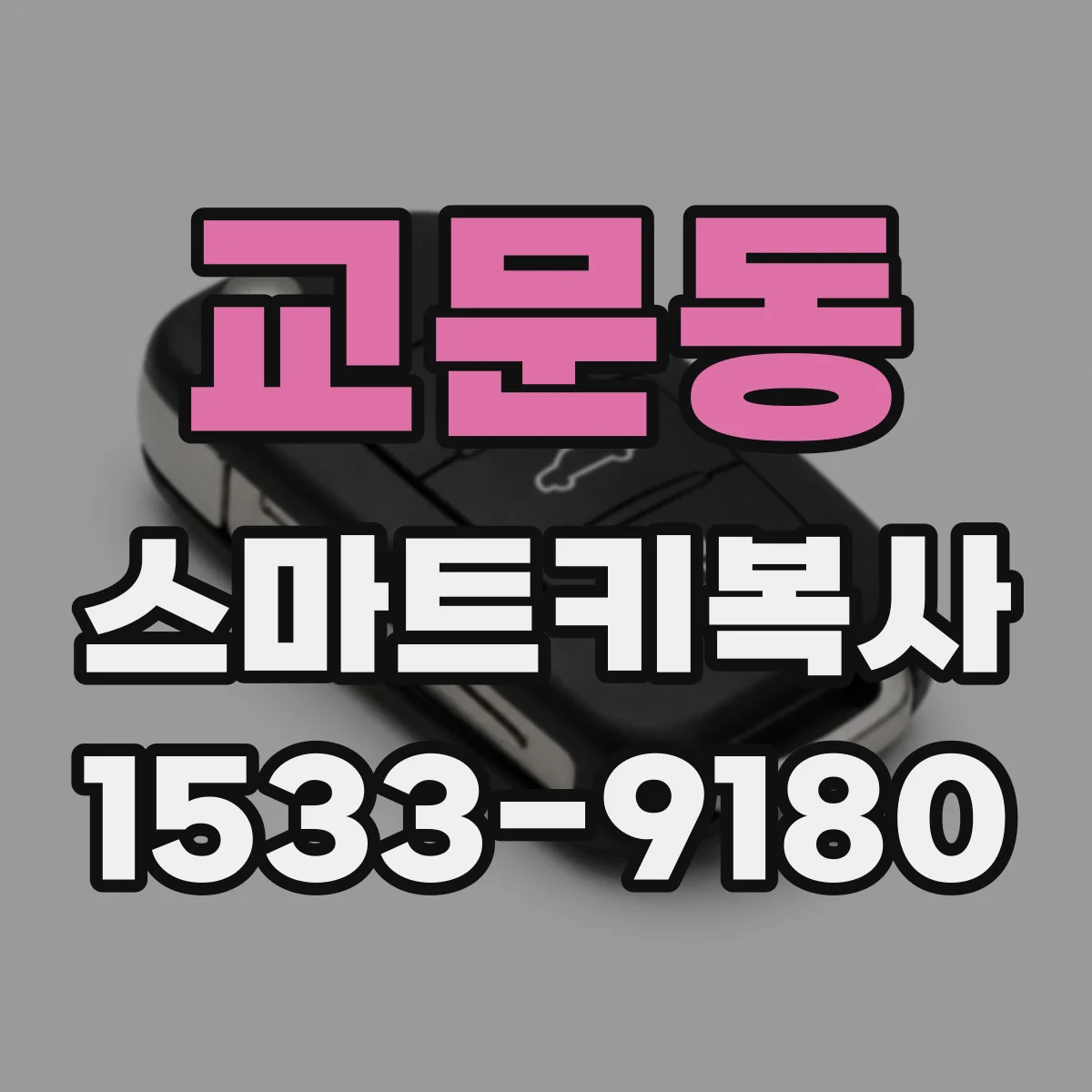 교문동 스마트키복사