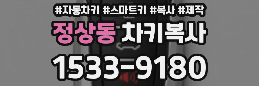 정상동 차키복사
