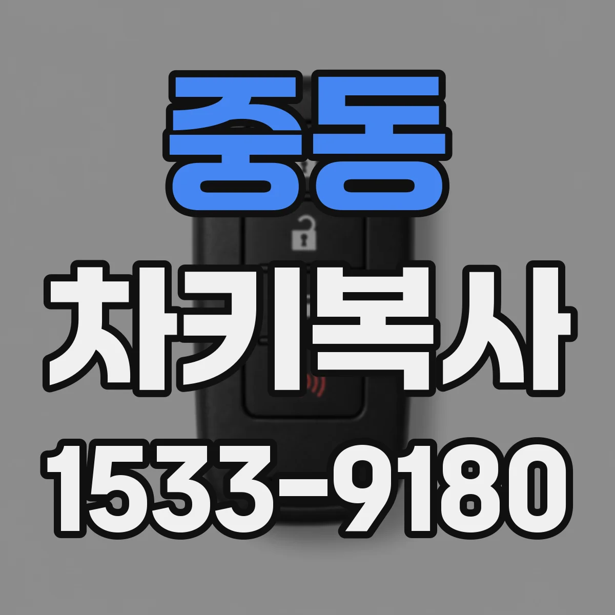 중동 차키복사