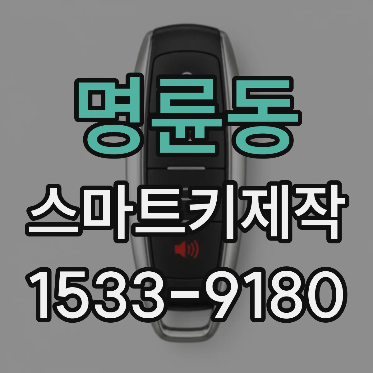 명륜동 스마트키제작
