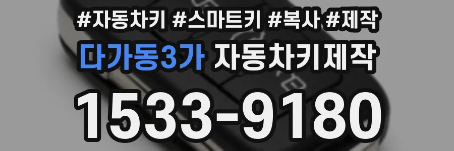다가동3가 자동차키제작