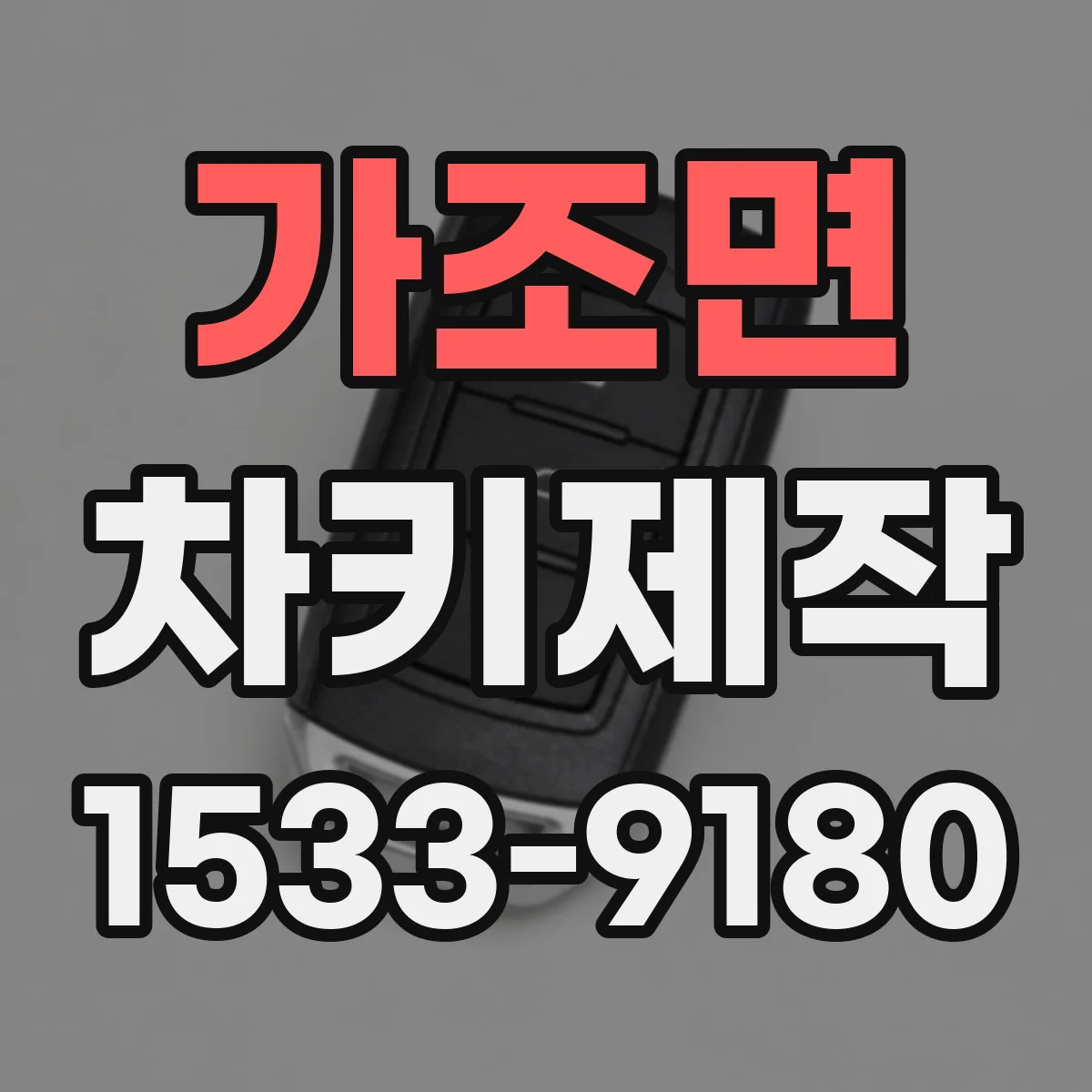 가조면 차키제작