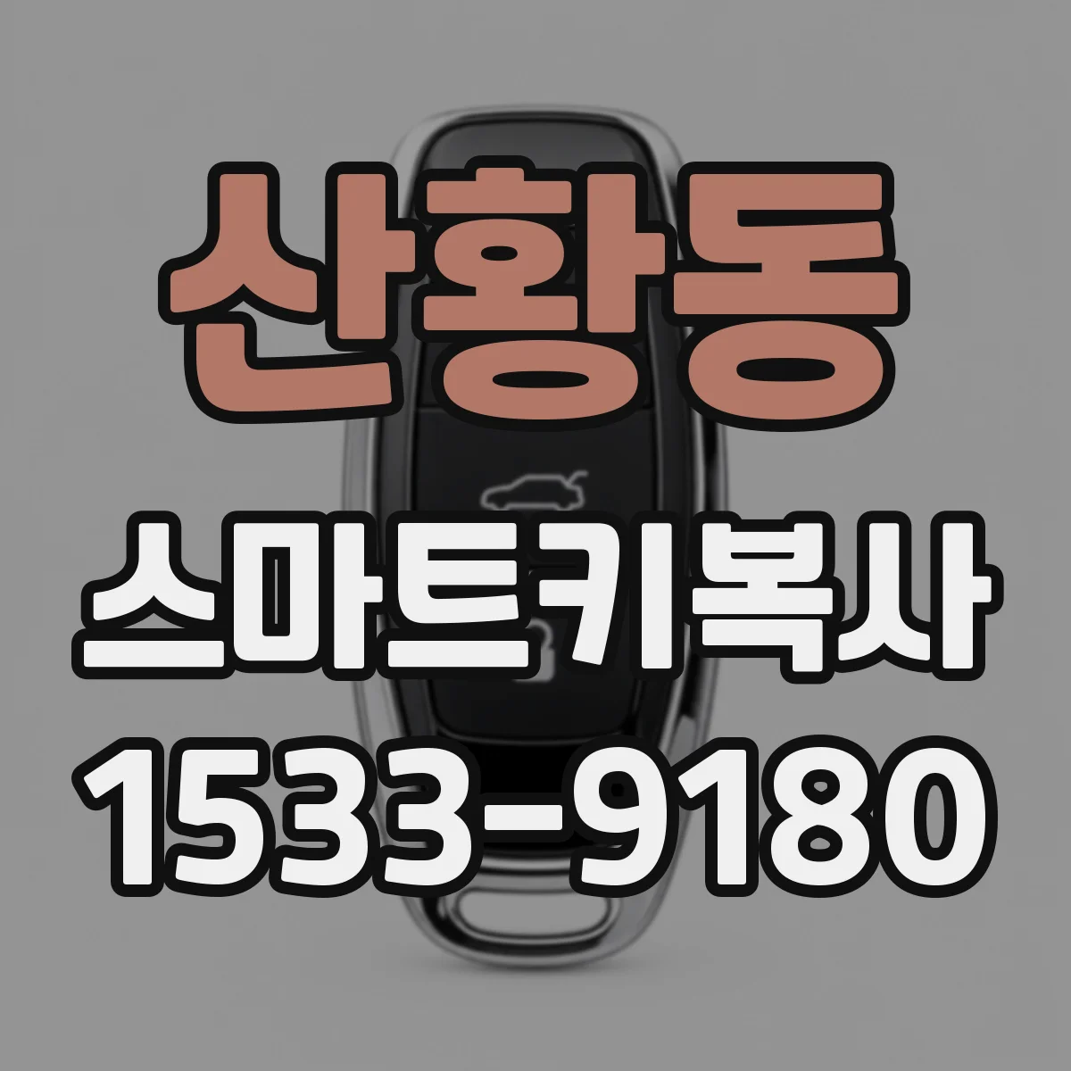 산황동 스마트키복사