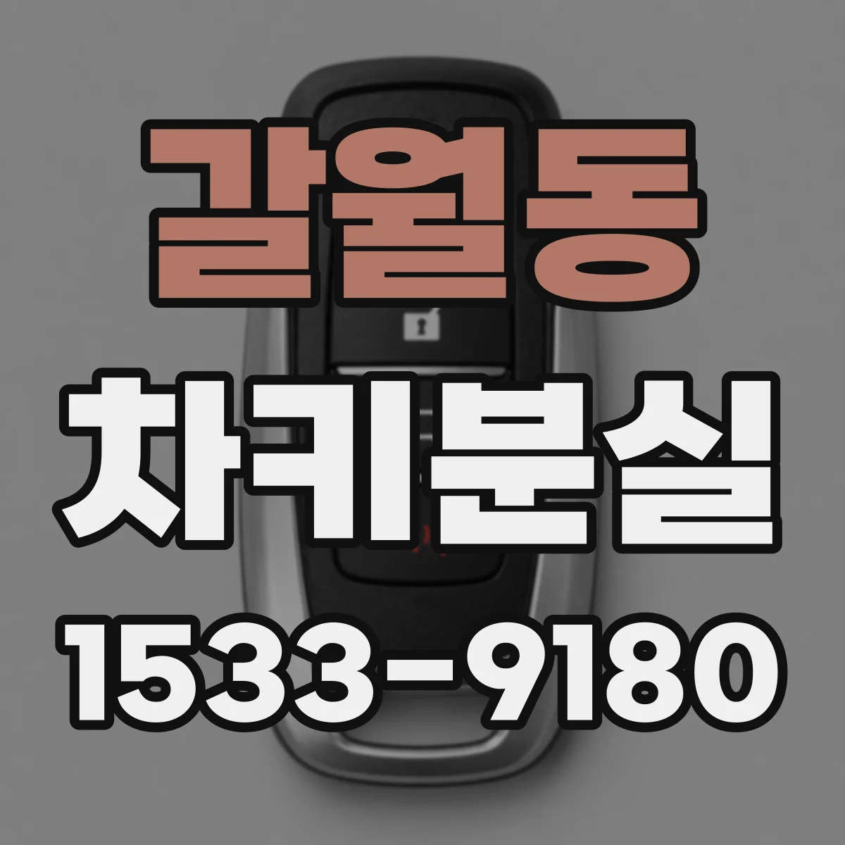 갈월동 차키분실