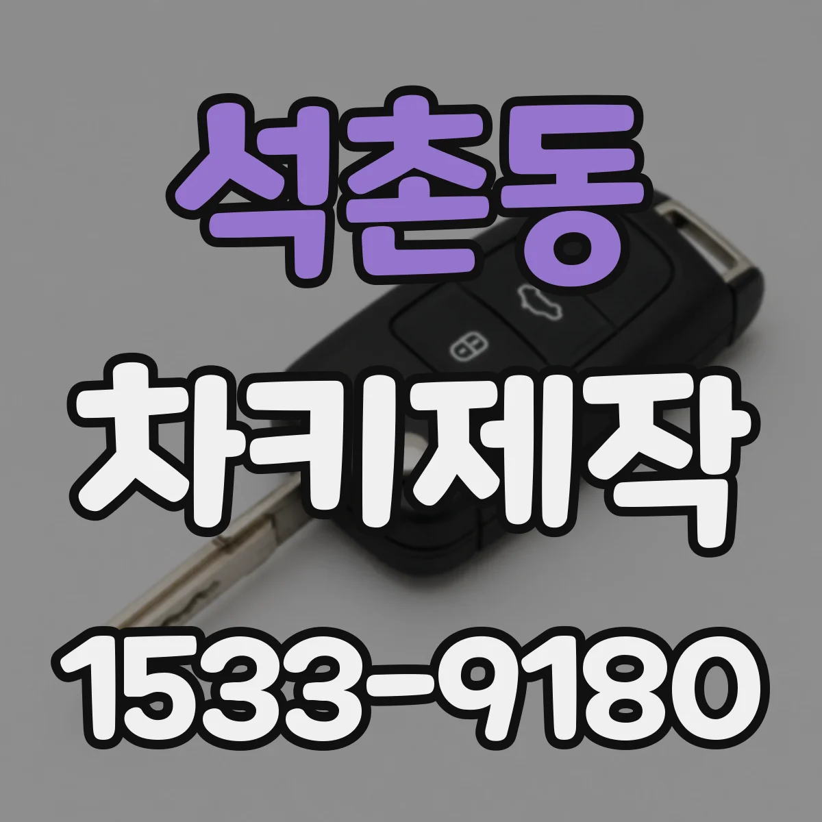 석촌동 차키제작