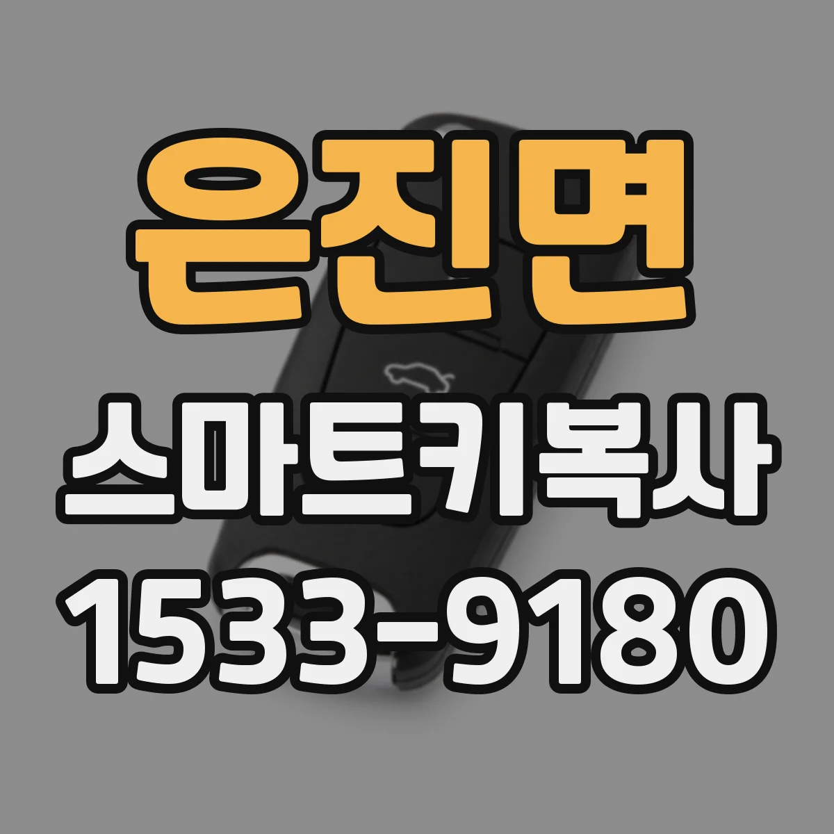 은진면 스마트키복사
