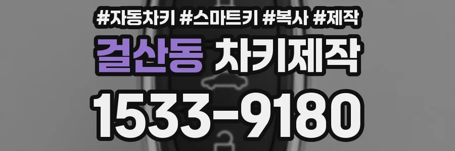 걸산동 차키제작