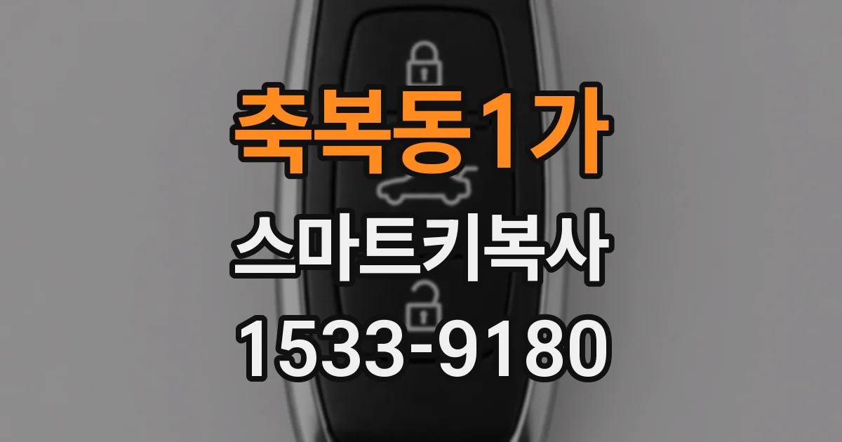 축복동1가 스마트키복사