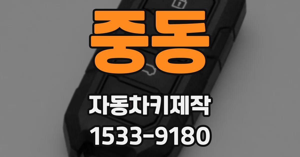 중동 자동차키제작