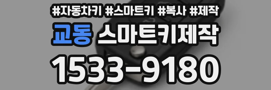 교동 스마트키제작