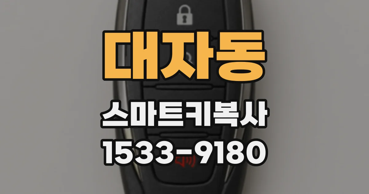 대자동 스마트키복사