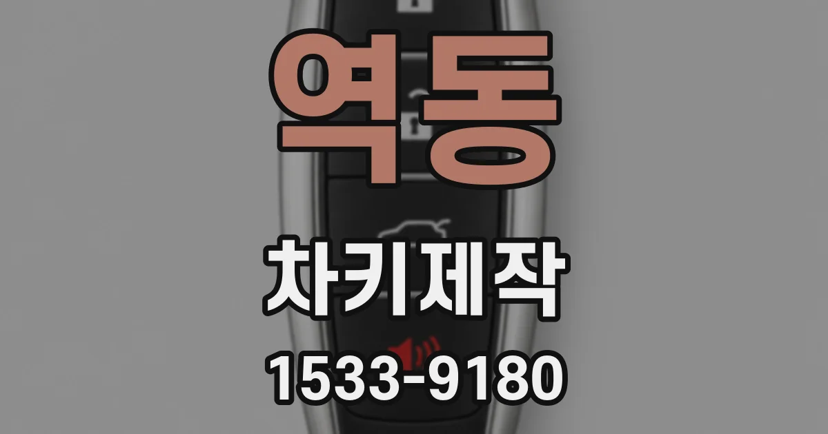 역동 차키제작