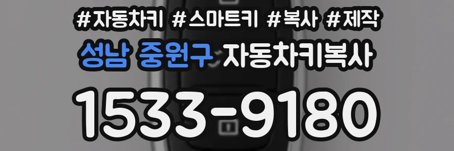 성남 중원구 자동차키복사