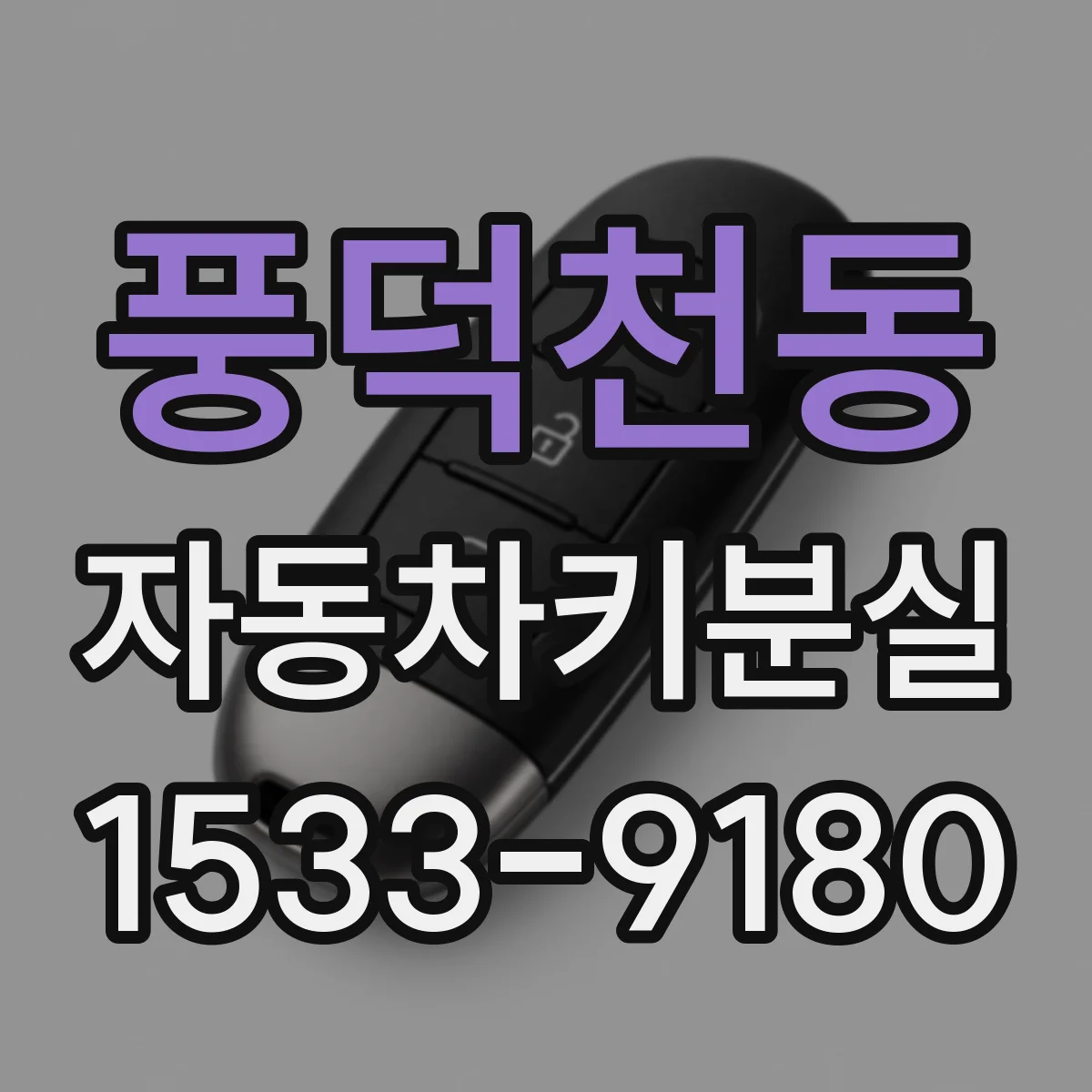 풍덕천동 자동차키분실