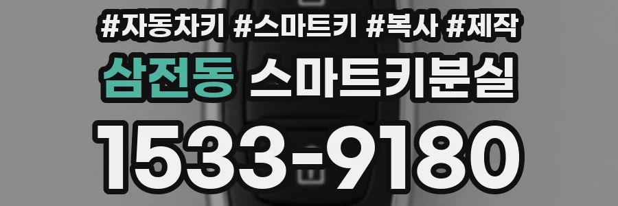 삼전동 스마트키분실