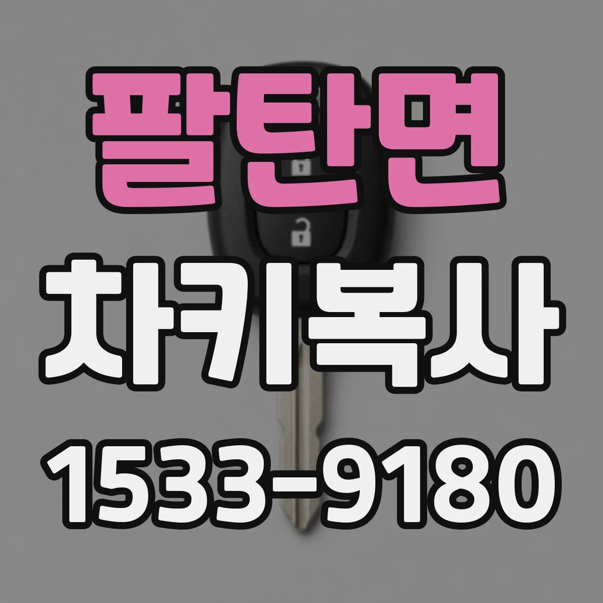 팔탄면 차키복사