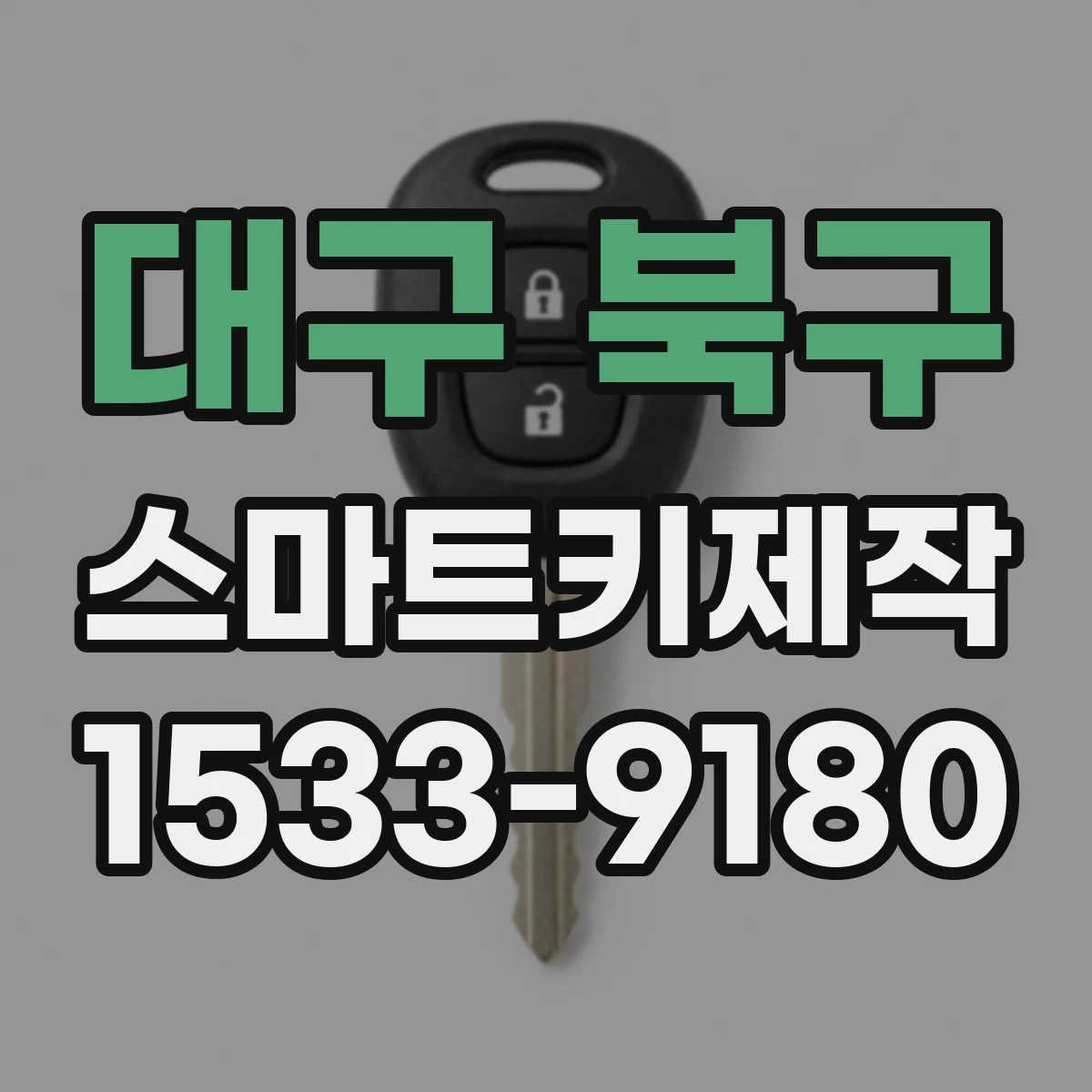 대구 북구 스마트키제작