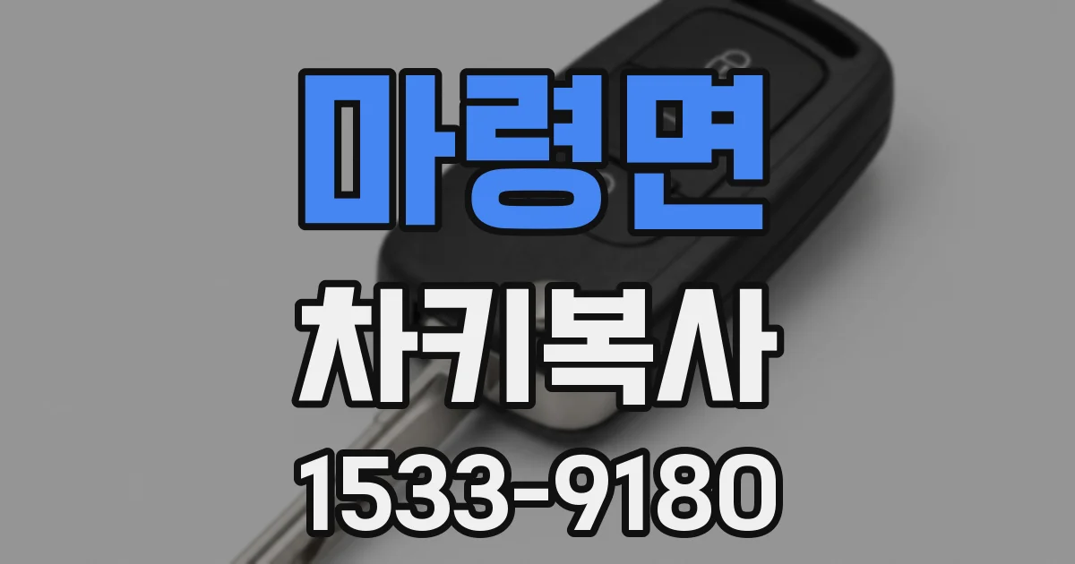마령면 차키복사