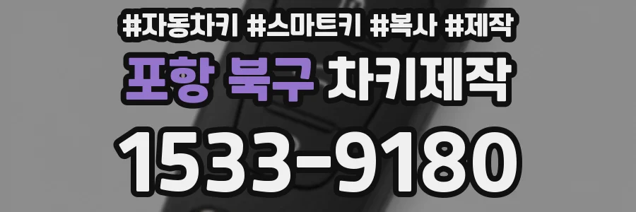 포항 북구 차키제작