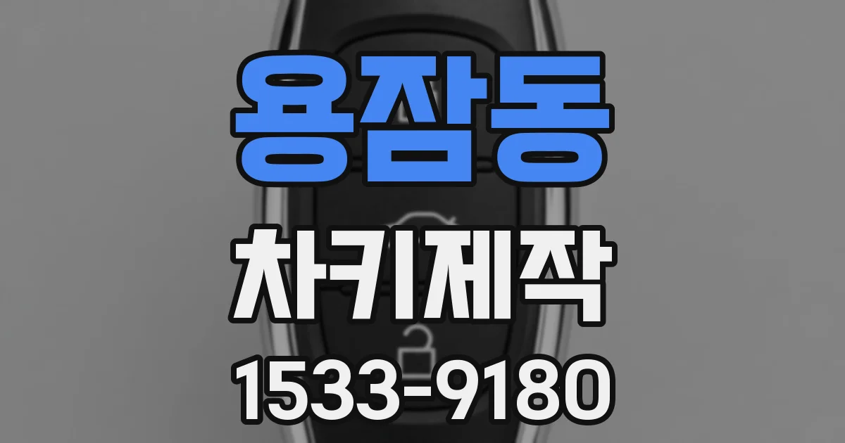 용잠동 차키제작