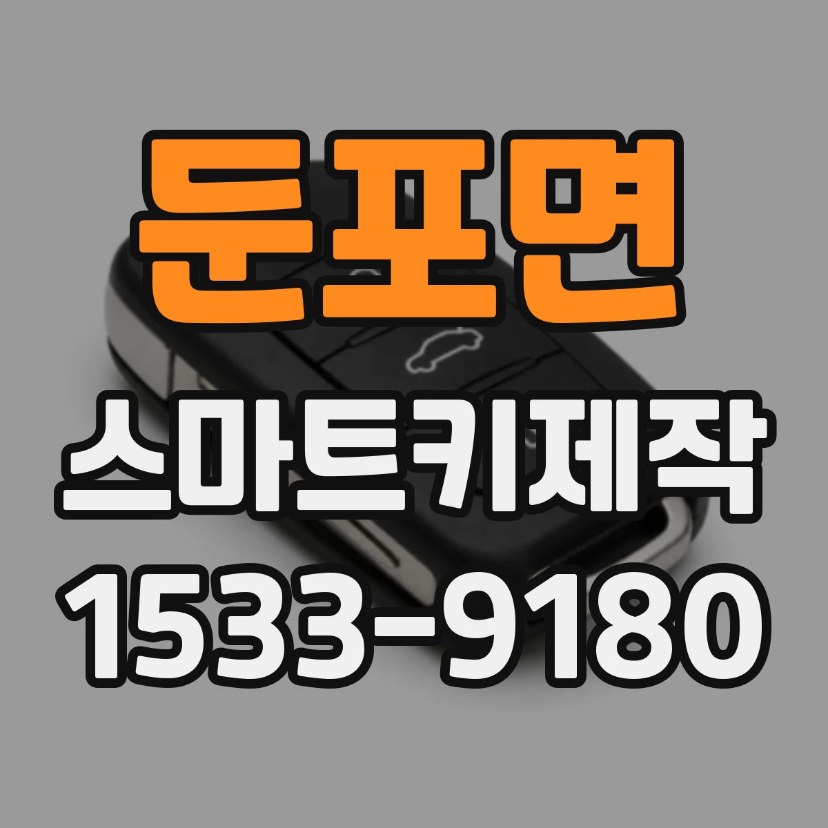 둔포면 스마트키제작