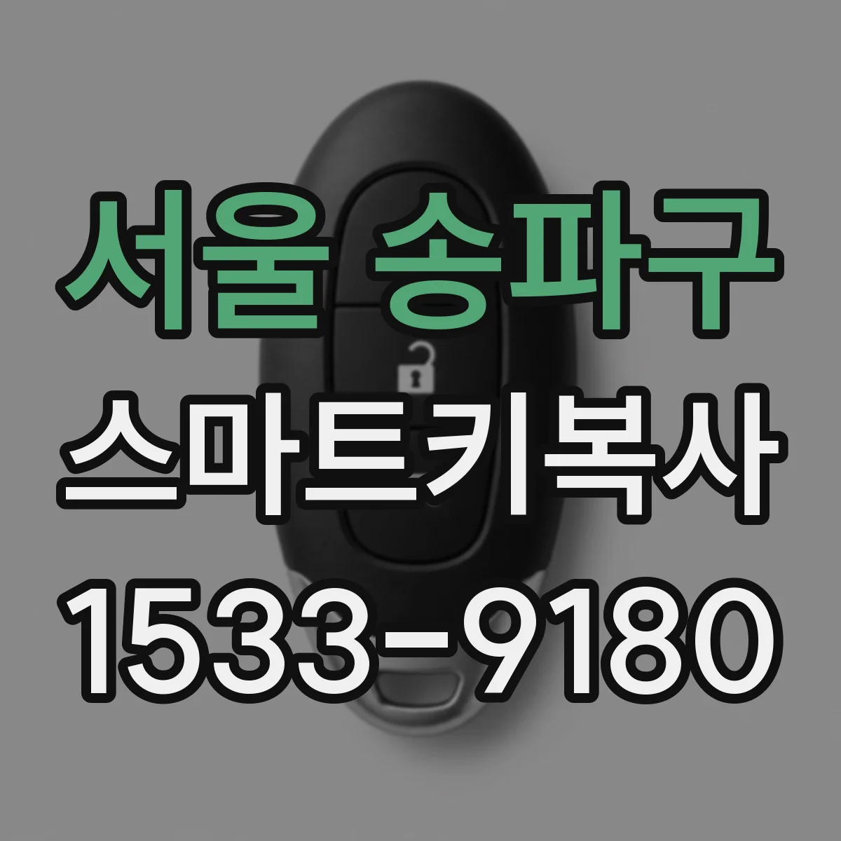 서울 송파구 스마트키복사