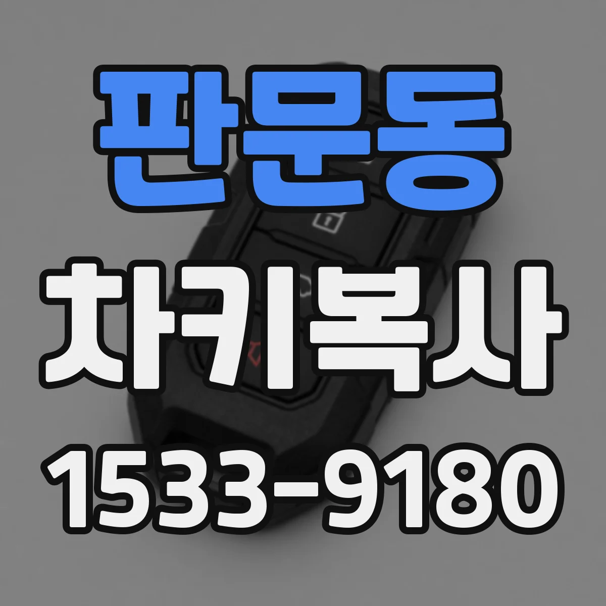 판문동 차키복사