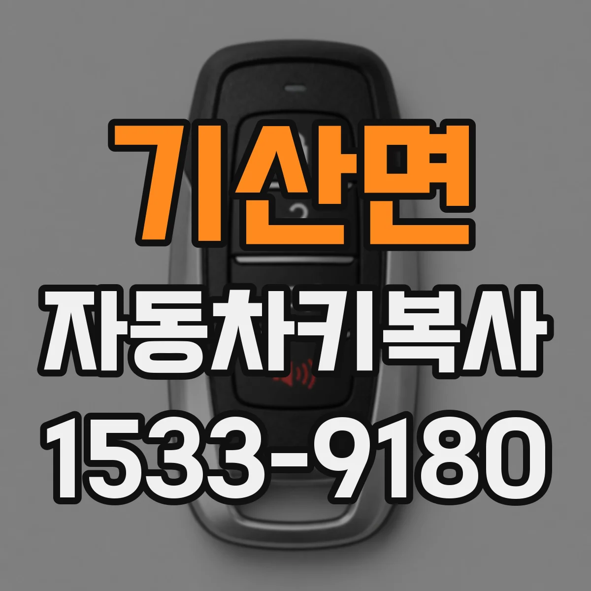 기산면 자동차키복사