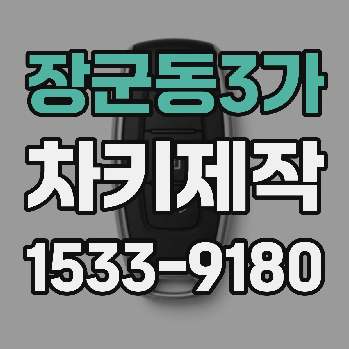 장군동3가 차키제작