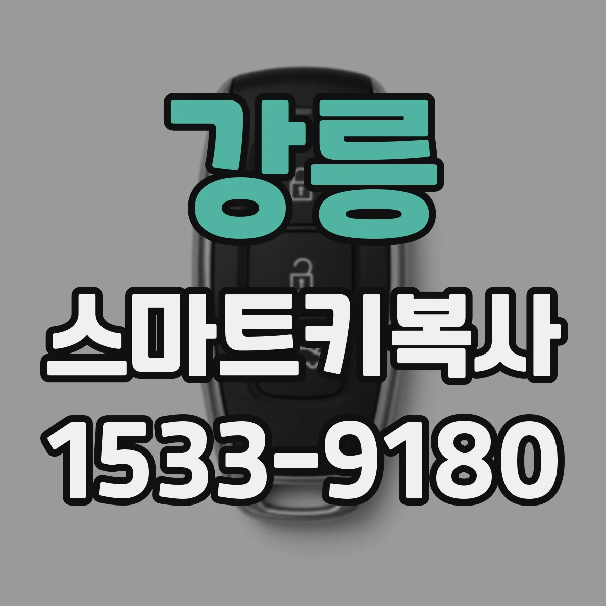 강릉 스마트키복사