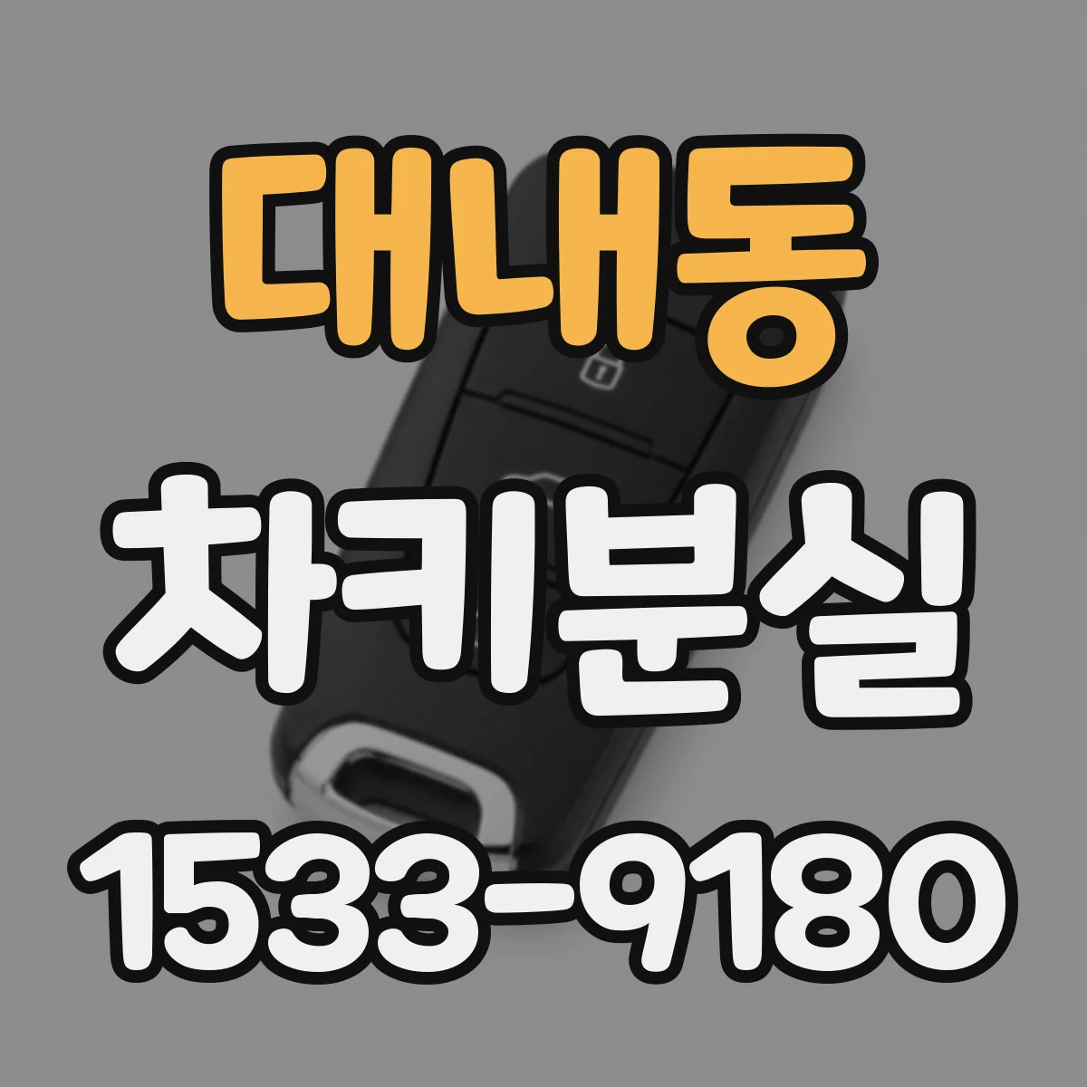 대내동 차키분실