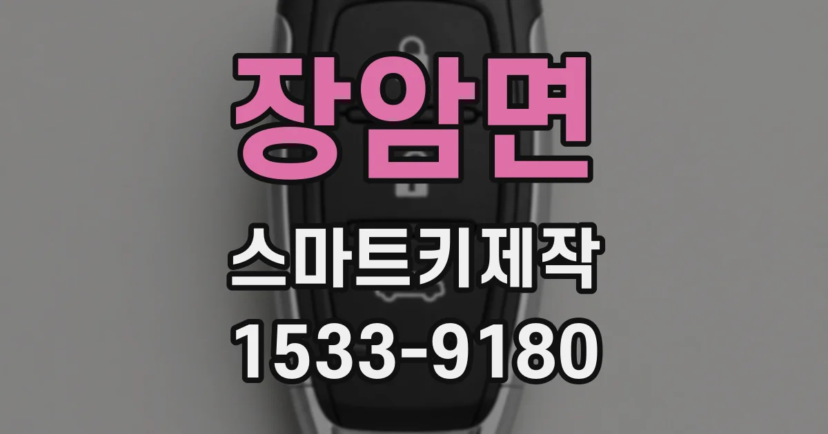 장암면 스마트키제작