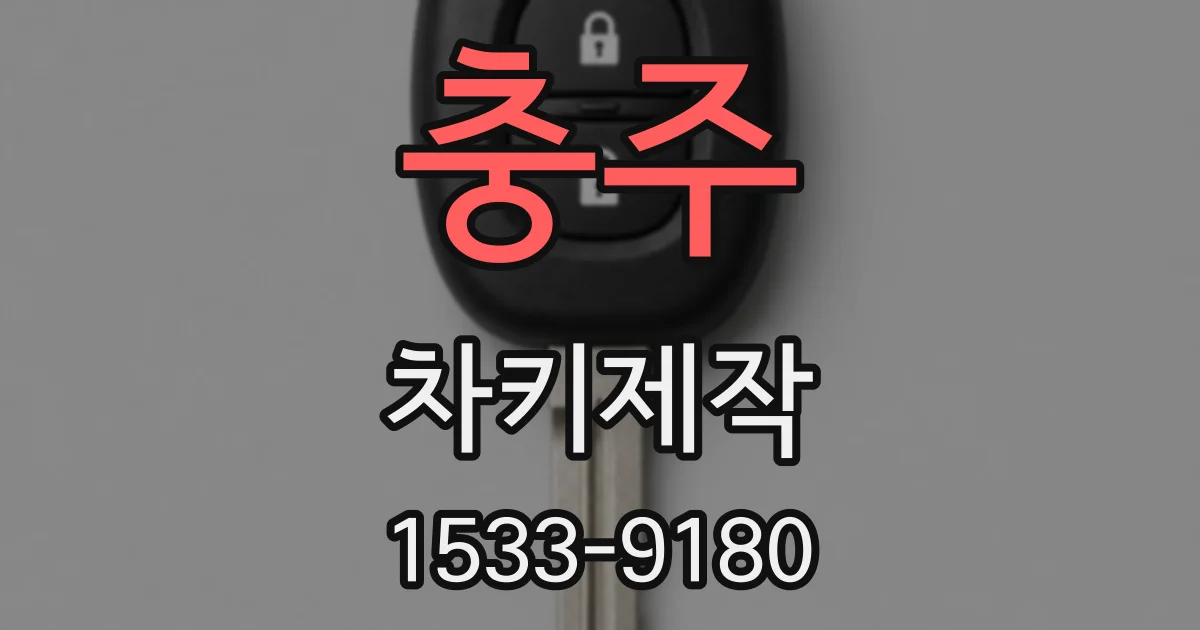 충주 차키제작