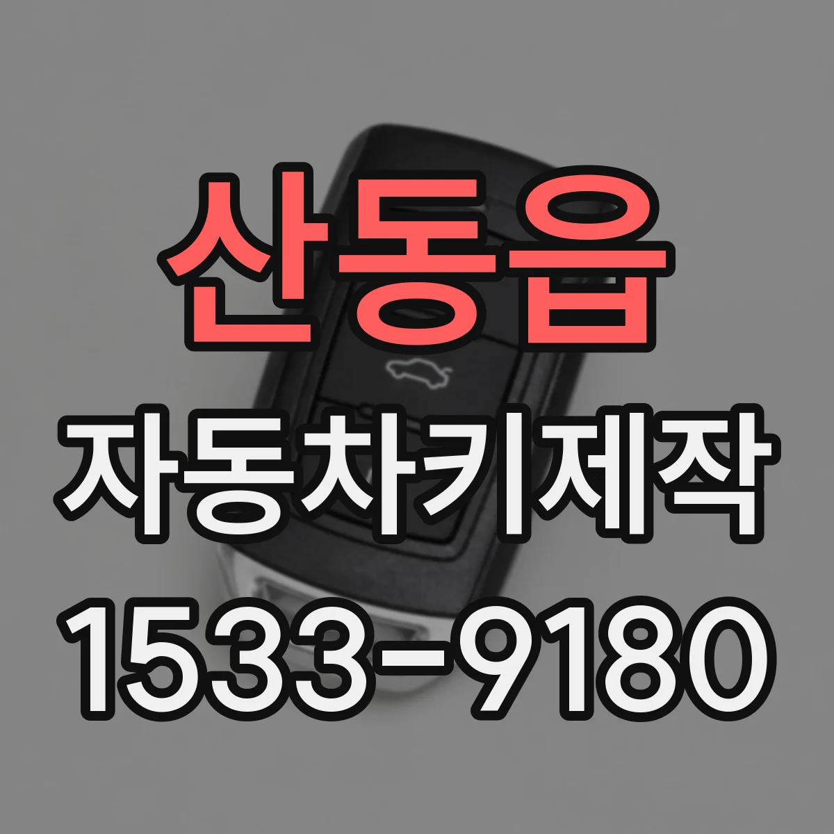 산동읍 자동차키제작