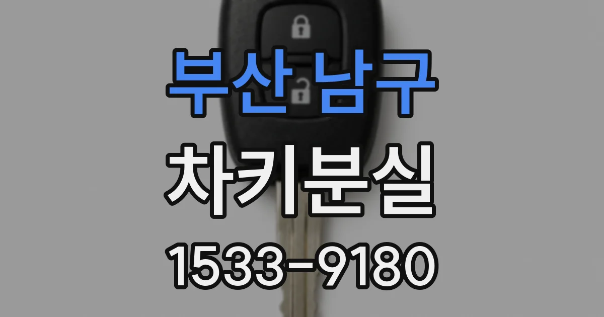 부산 남구 차키분실