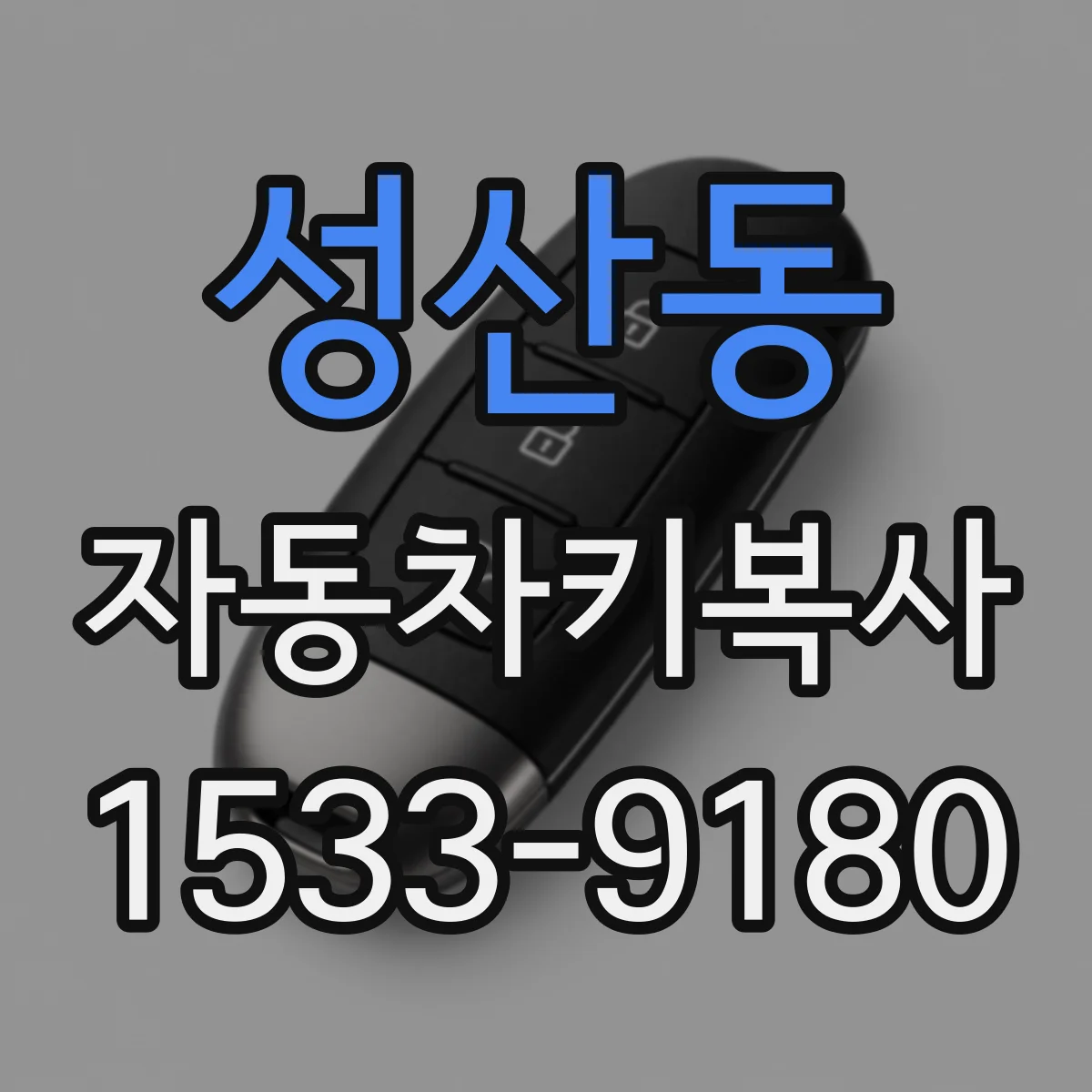 성산동 자동차키복사