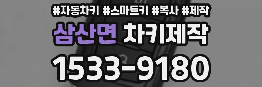 삼산면 차키제작
