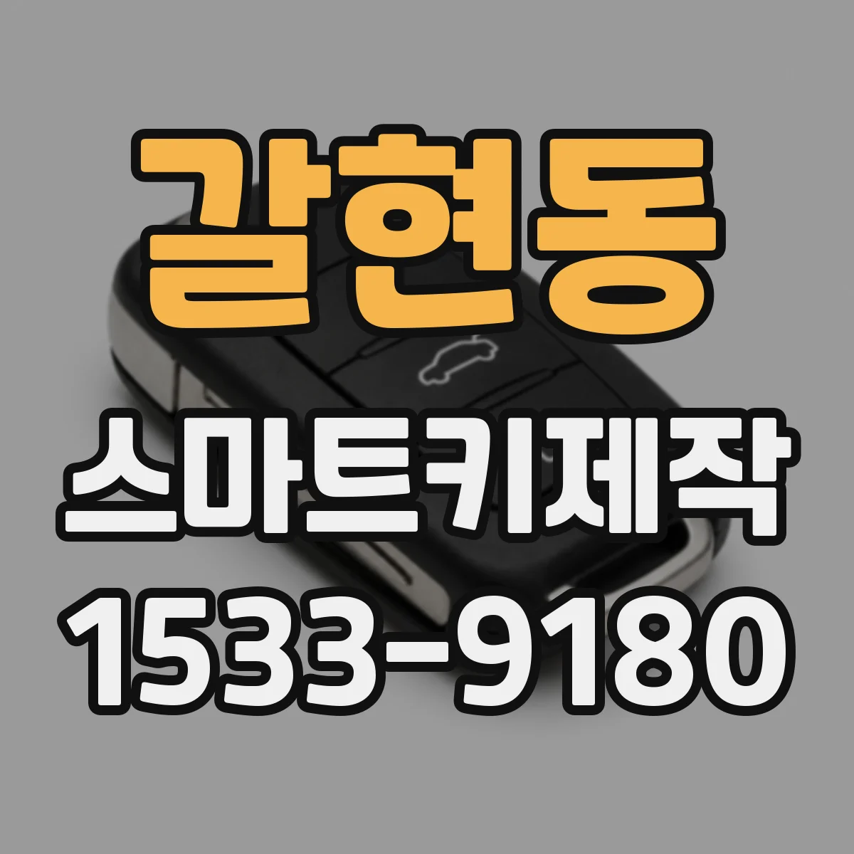 갈현동 스마트키제작